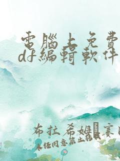 电脑上免费的pdf编辑软件