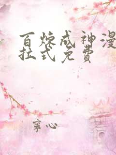 百炼成神漫画下拉式免费