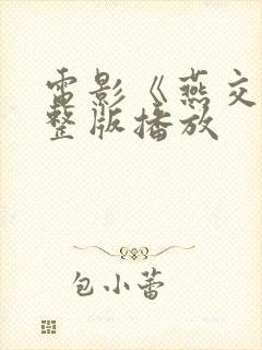电影《燕交》完整版播放