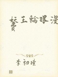 妖王轮眼漫画免费
