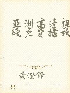 亚洲高清视频在线免费播放