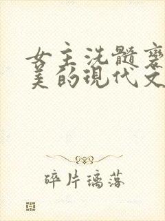 女主洗髓变得超美的现代文