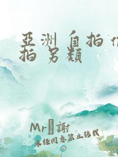 亚洲 自拍 偷拍 另类