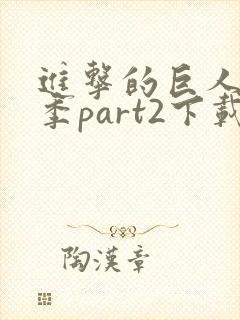 进击的巨人第三季part2下载