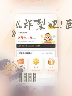 《炸裂吧!巨棒》