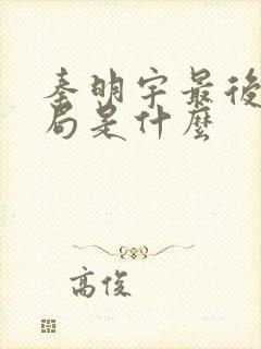 秦明宇最后的结局是什么