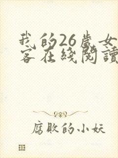 我的26岁女房客在线阅读全文