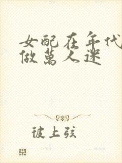 女配在年代文里做万人迷