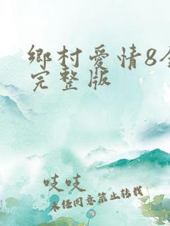 乡村爱情8全集完整版