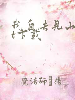 我自去见山txt下载