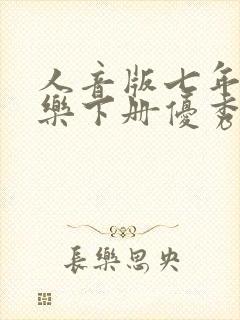 人音版七年级音乐下册优秀教案