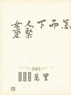 女人下面怎样能变紧