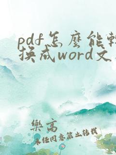 pdf怎么能转换成word文档