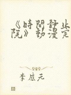 《时间静止的学院》动漫完整版