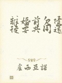 离婚前欠债离婚后要共同还吗