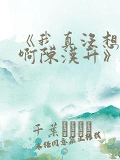 《我真没想重生啊陈汉升》