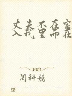 丈夫不在家,进入我里面在线观看
