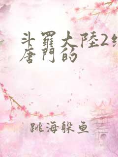 斗罗大陆2绝世唐门的
