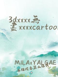3dxxxx无尽xxxxcartoon魅魔