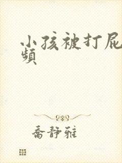 小孩被打屁股视频
