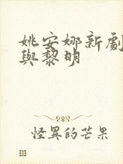 姚安娜新剧暗夜与黎明