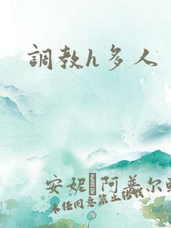调教h多人