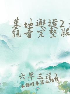 墓地邂逅2免费观看完整版电影