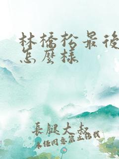 林桥松最后结局怎么样
