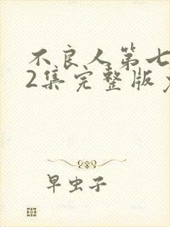 不良人第七季12集完整版免费观看