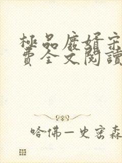 极品废婿宋离免费全文阅读