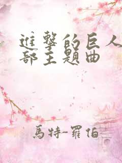 进击的巨人第一部主题曲