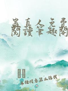 蛊真人免费在线阅读笔趣阁