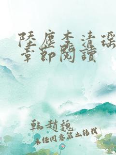 陆尘李清瑶最新章节阅读