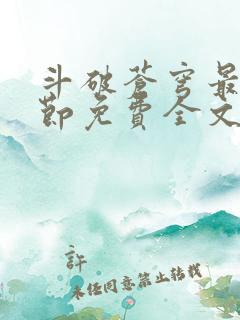 斗破苍穹最新章节免费全文阅读