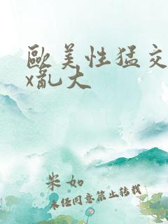 欧美性猛交xxx乱大