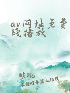 av网址免费在线播放