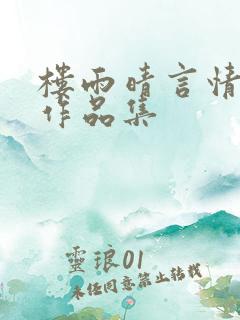 楼雨晴言情小说作品集
