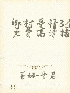 乡村爱情3全集免费高清播放大全