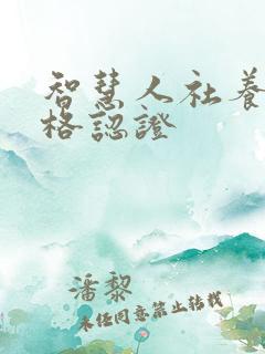 智慧人社养老资格认证