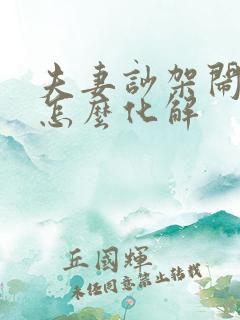 夫妻吵架闹离婚怎么化解
