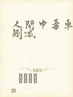 人间中毒车内未删减