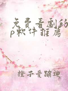 免费看剧的app软件推荐