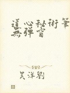 道心秘术笔趣阁无弹窗