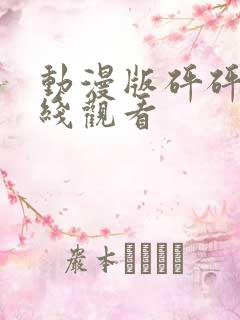 动漫版砰砰砰在线观看