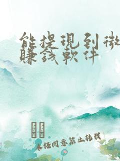 能提现到微信的赚钱软件