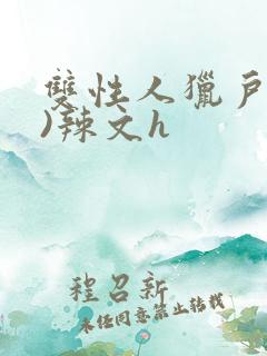 双性人猎户(h)辣文h