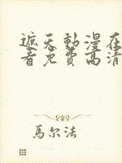 遮天动漫在线观看免费高清完整版