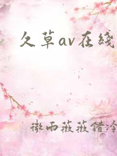 久草av在线网