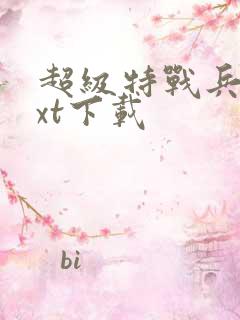 超级特战兵王txt下载
