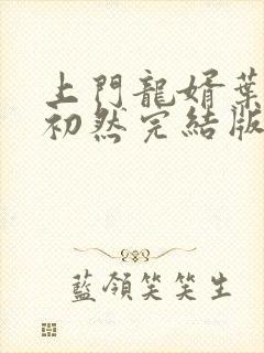 上门龙婿叶辰萧初然完结版